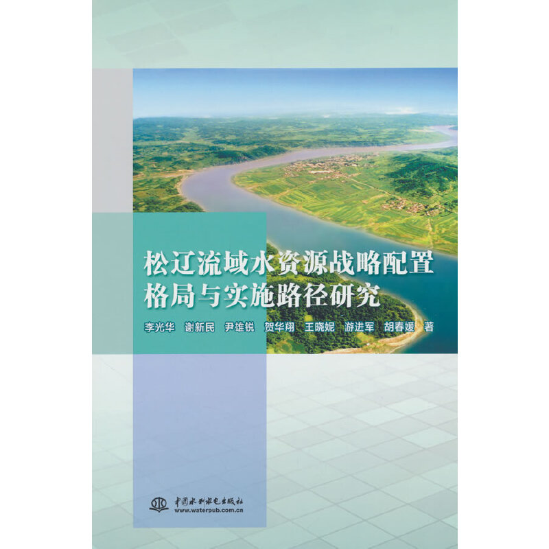 松辽流域水资源战略配置格局与实施路径研究