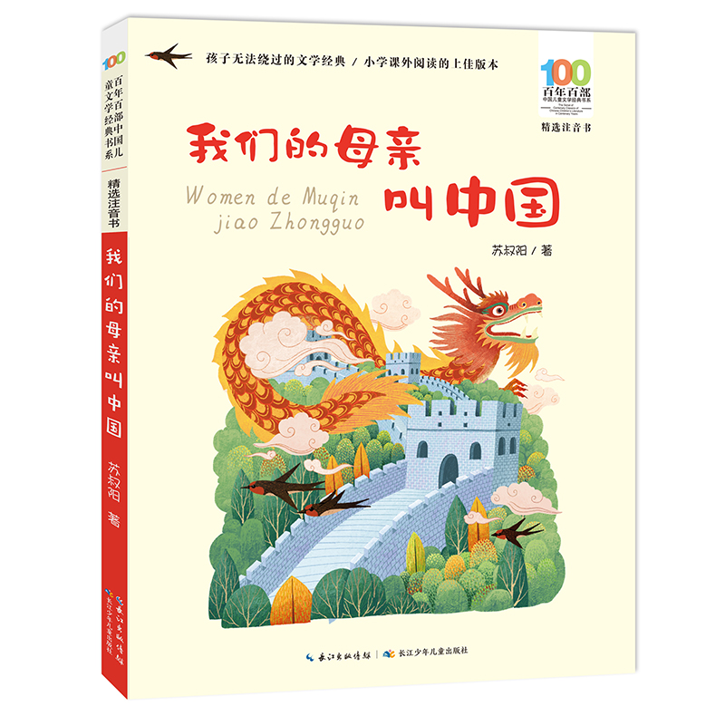 百年百部中国儿童文学经典书系(精选注音书)·我们的母亲叫中国