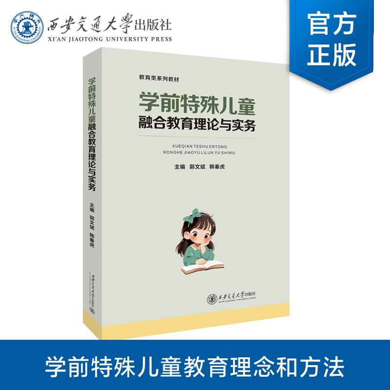 学前特殊儿童融合教育理论与实务