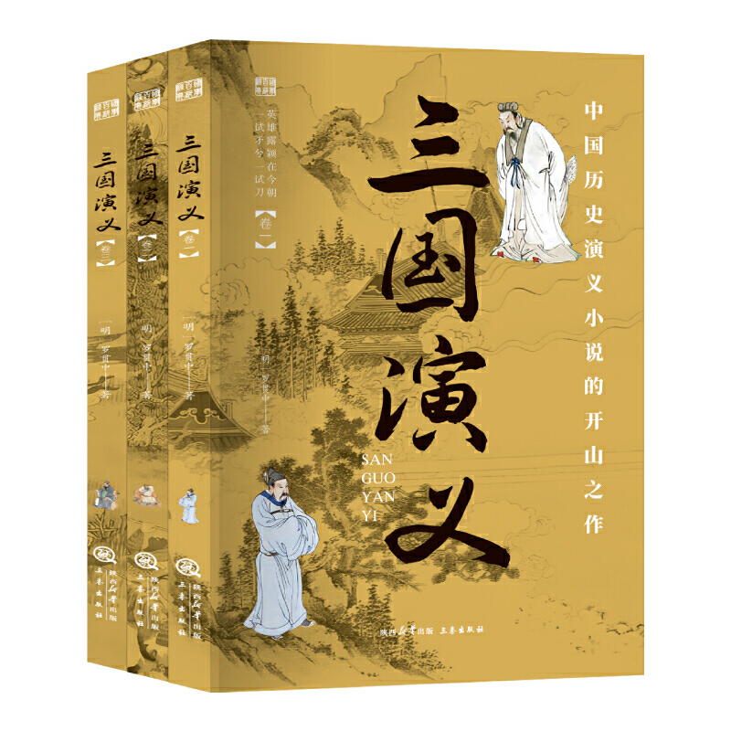 ⅴ【双色】国学百部经典丛书--三国演义 ( 全三册 )