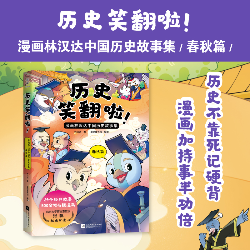 历史笑翻啦!:没画林汉达中国历史故事集.春秋篇