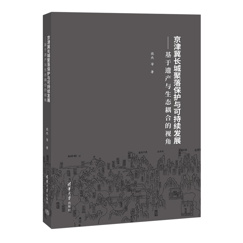 京津冀长城聚落保护与可持续发展——基于遗产与生态耦合的视角