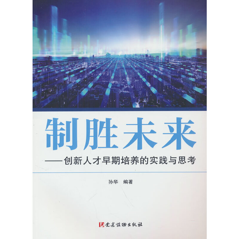 制胜未来——创新人才早期培养的实践与思考