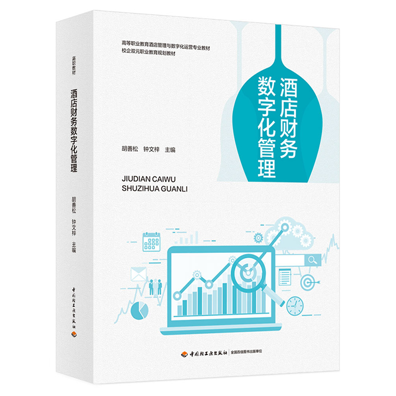 酒店财务数字化管理(高等职业教育酒店管理与数字化运营专业教材)