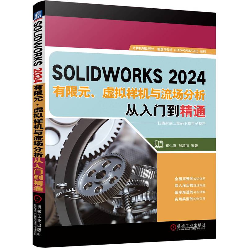 SOLIDWORKS2024有限元、虚拟样机与流场分析从入门到精通