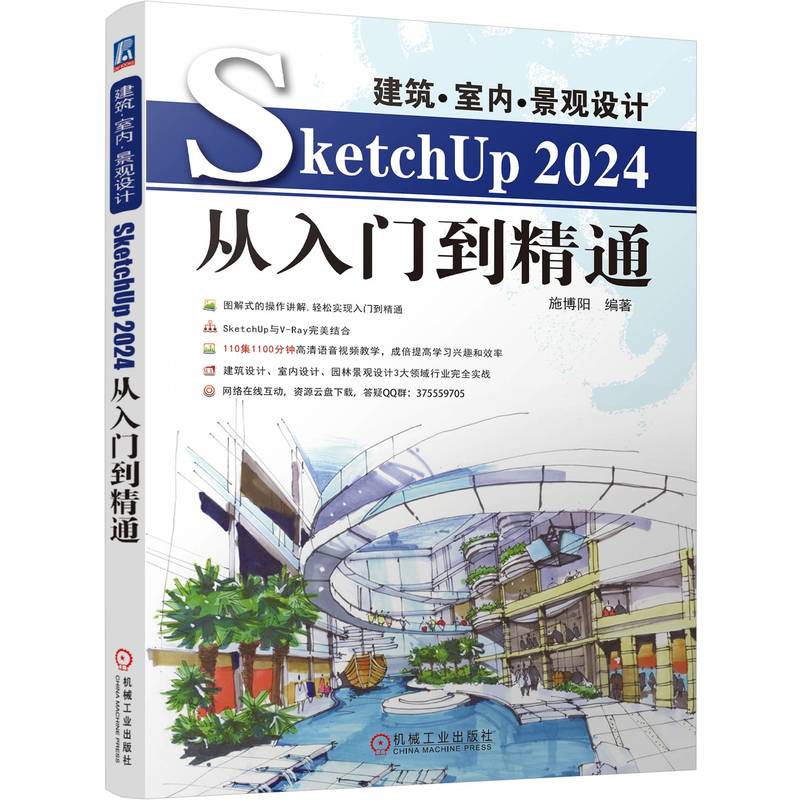 建筑·室内·景观设计SketchUp2024从入门到精通