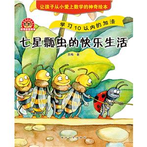 小布老虎圖畫書·讓孩子從小愛上數學的神奇繪本:數學啟蒙繪本·學習10以內的加法--七星瓢蟲的快樂生活(彩繪版)