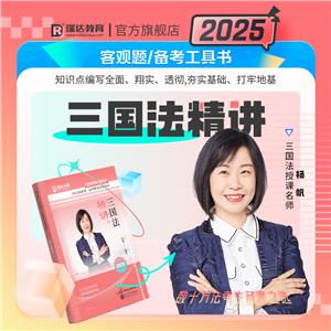 2025國家統一法律職業資格考試 三國法精講 2