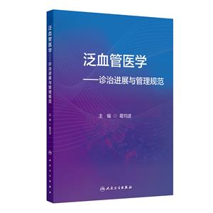 泛血管醫學——診治進展與管理規范