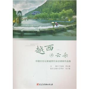 越西的云朵——中國文化記者越西行采訪調研作品集