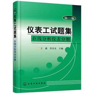 儀表工試題集 在線分析儀表分冊 第二版