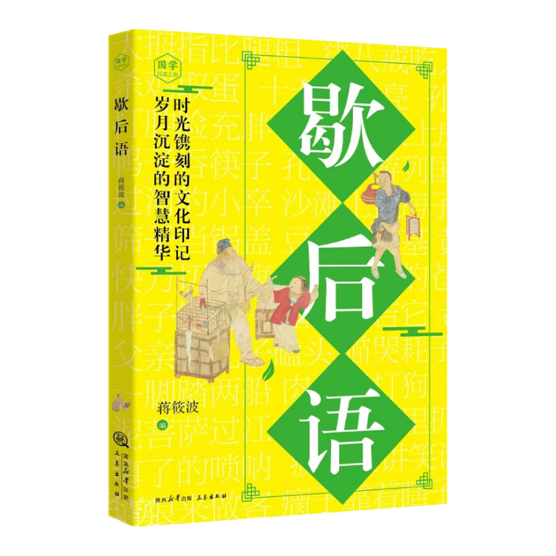 歇后语