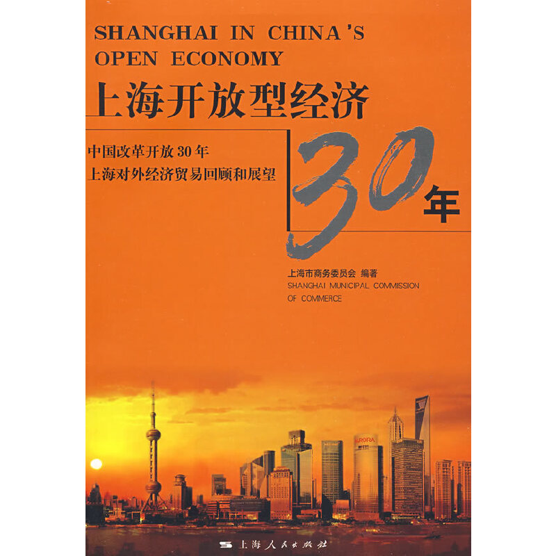 上海开放型经济30年:中国改革开放30年上海对外经济贸易回顾和展望