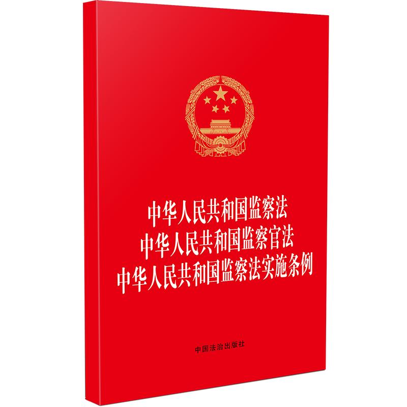 中华人民共和国监察法 中华人民共和国监察官法 中华人民共和国监察法实施条例