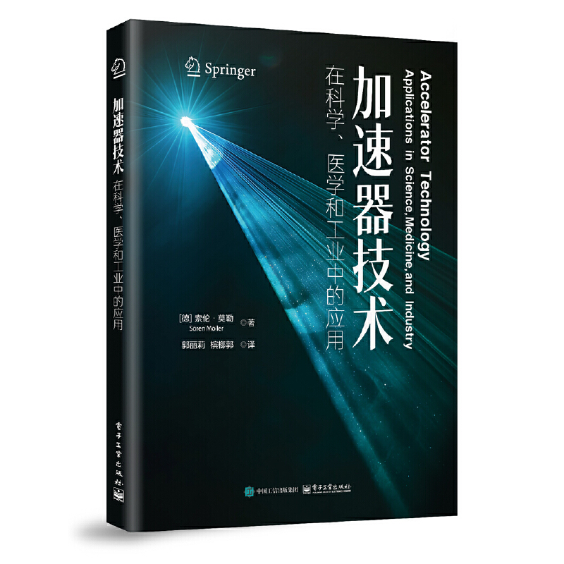 加速器技术在科学、医学和工业中的应用