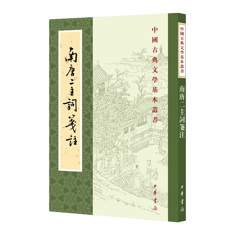 南唐二主词笺注--中国古典文学基本丛书/[五代十国]李璟,[唐]李煜著 王仲闻校