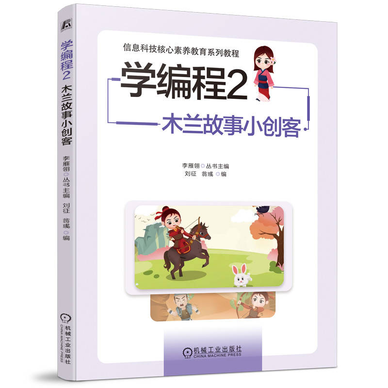 学编程2:木兰故事小创客