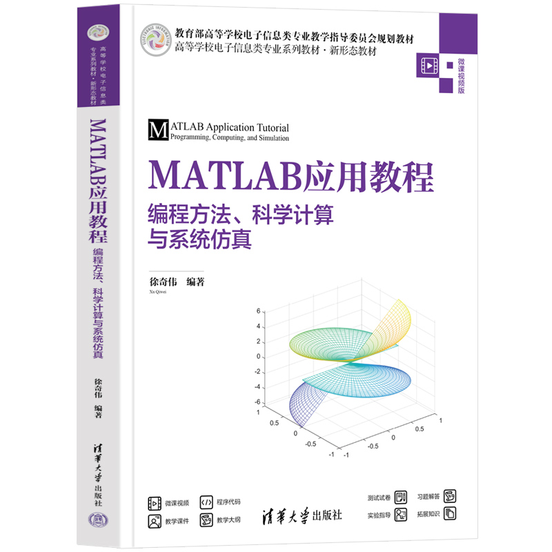 MATLAB应用教程——编程方法、科学计算与系统仿真