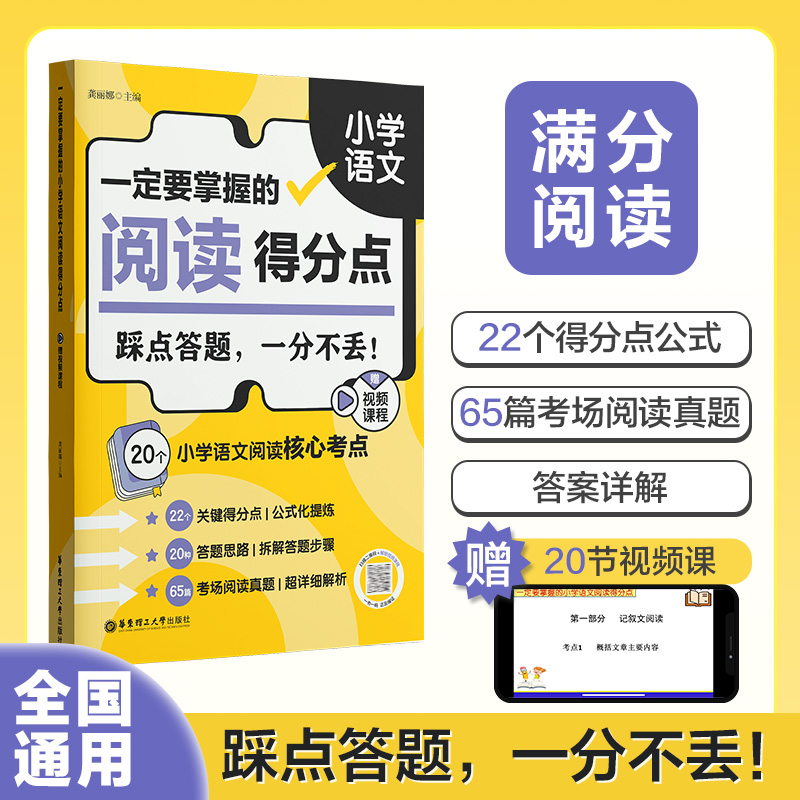 一定要掌握的小学语文阅读得分点 赠视频课程