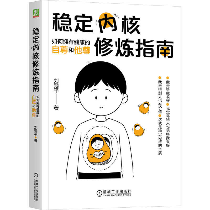 稳定内核修炼指南:如何拥有健康的自尊和他尊