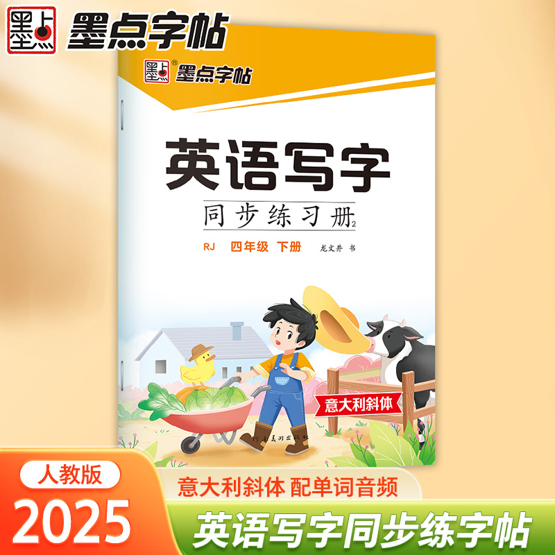 英语写字同步练习册 四年级 下册 RJ