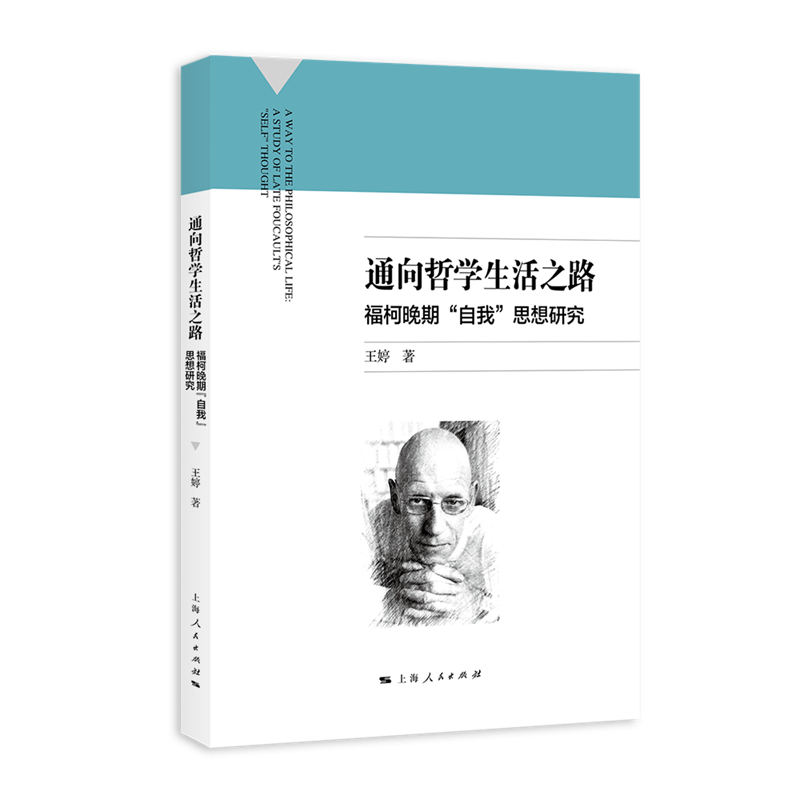 通向哲学生活之路 福柯晚期自我思想研究