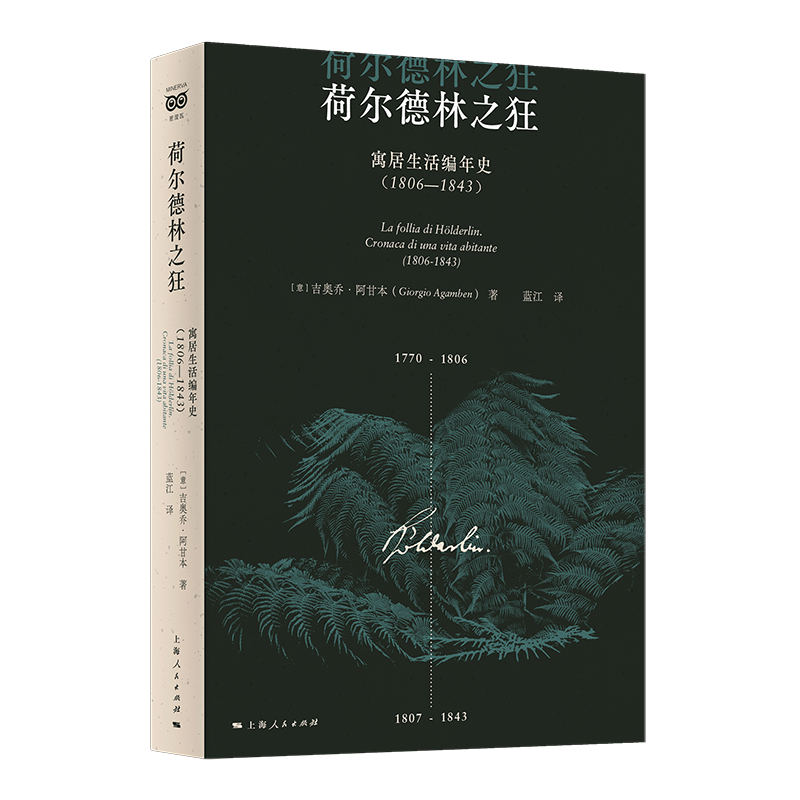 荷尔德林之狂 寓居生活编年史(1806-1843)