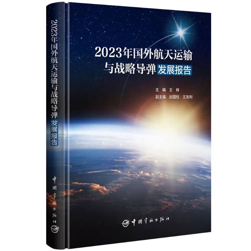 2023年国外航天运输与战略导弹发展报告