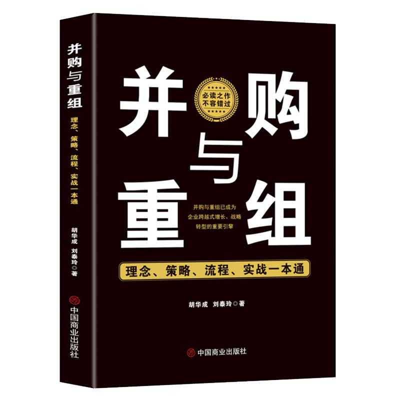 并购与重组:理念、策略、流程、实战一本通