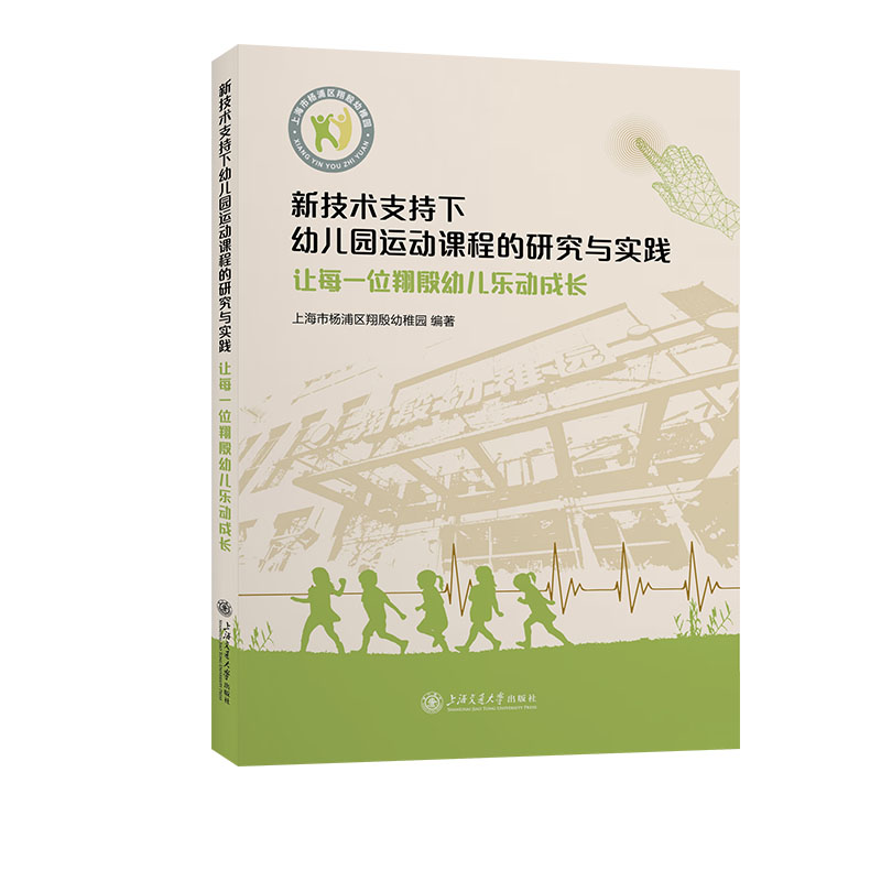 新技术支持下幼儿园运动课程的研究与实践 让每一位翔殷幼儿乐动成长