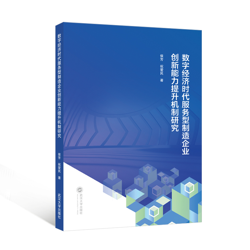 数字经济时代服务型制造企业创新能力提升机制研究