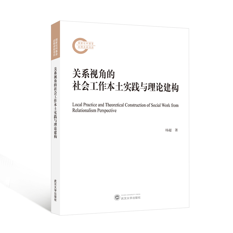关系视角的社会工作本土实践与理论建构