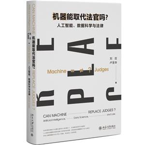 機器能取代法官嗎?:人工智能、數據科學與法律