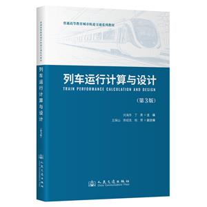 列車運行計算與設計(第3版)