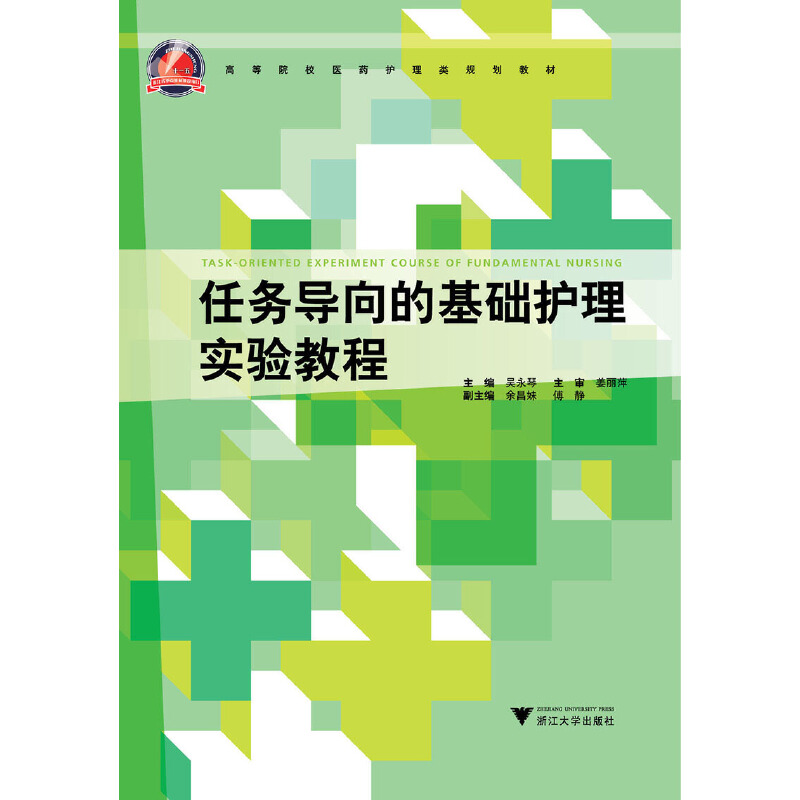 任务导向的基础护理实验教程