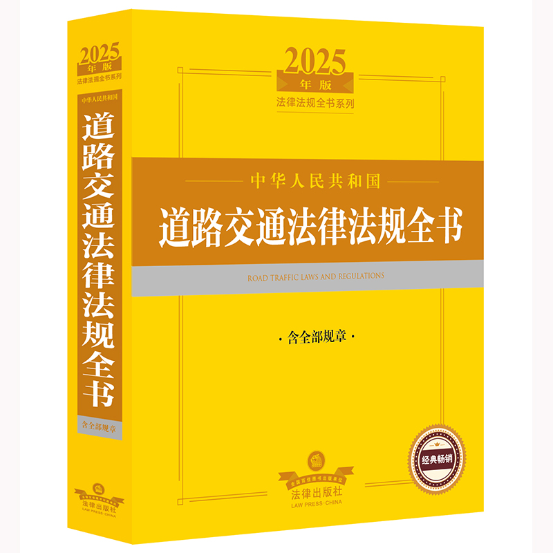 2025年版中华人民共和国道路交通法律法规全书(含全部规章)