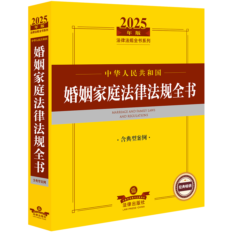 2025年版中华人民共和国婚姻家庭法律法规全书(含典型案例)