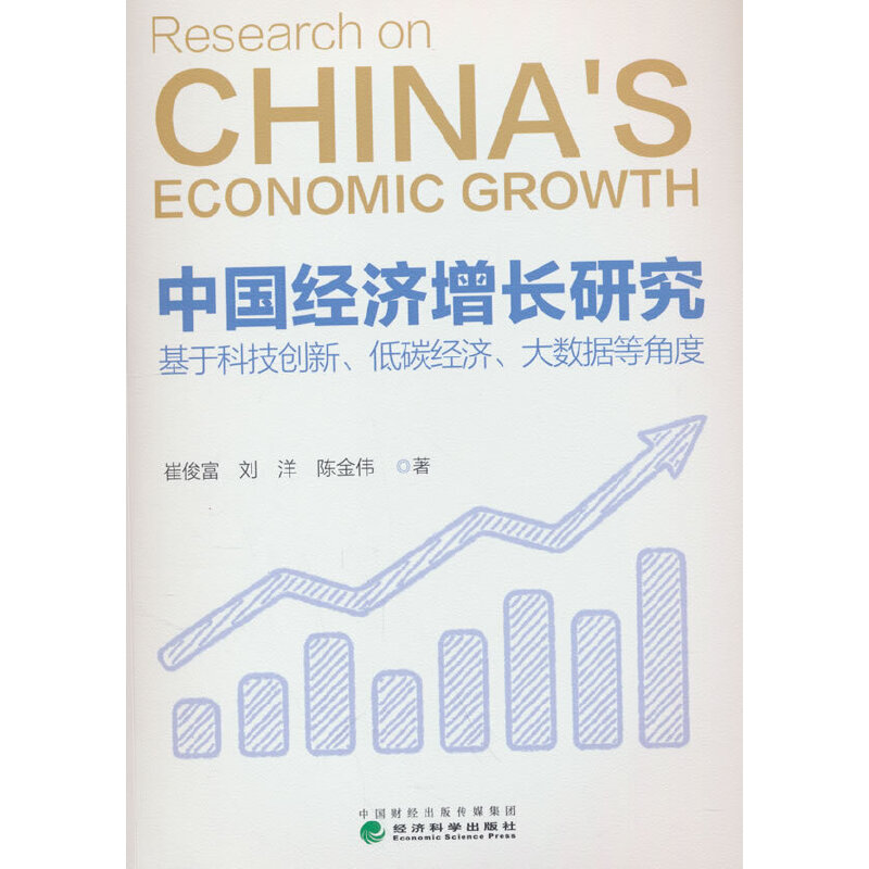 中国经济增长研究:基于科技创新、低碳经济、大数据等角度