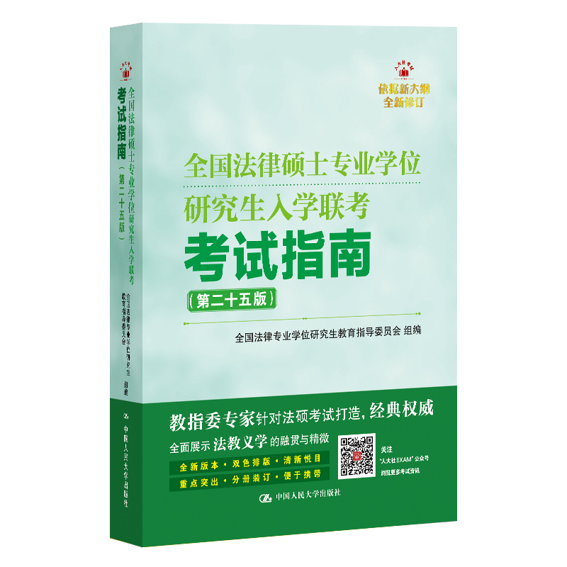 全国法律硕士专业学位研究生入学联考考试指南(第二十五版)