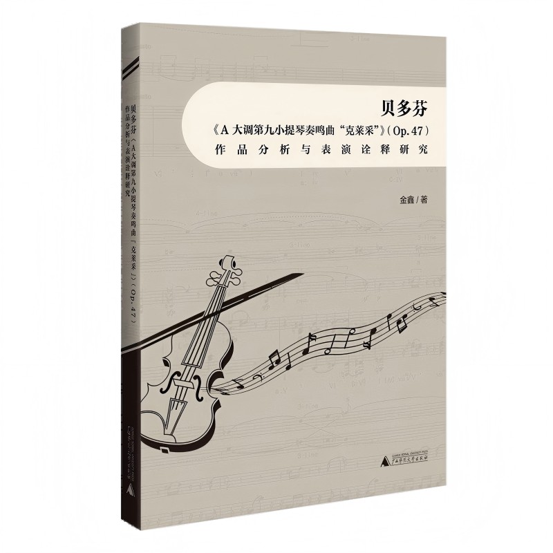 贝多芬《A大调第九小提琴奏鸣曲“克莱采”》作品分析与表演诠释研究