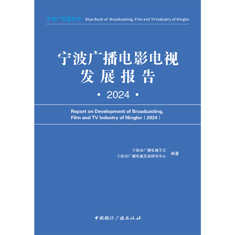 宁波广播电影电视发展报告 2024