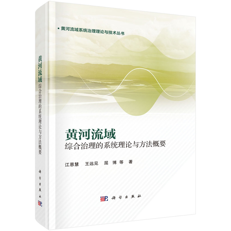 黄河流域综合治理的系统理论与方法概要
