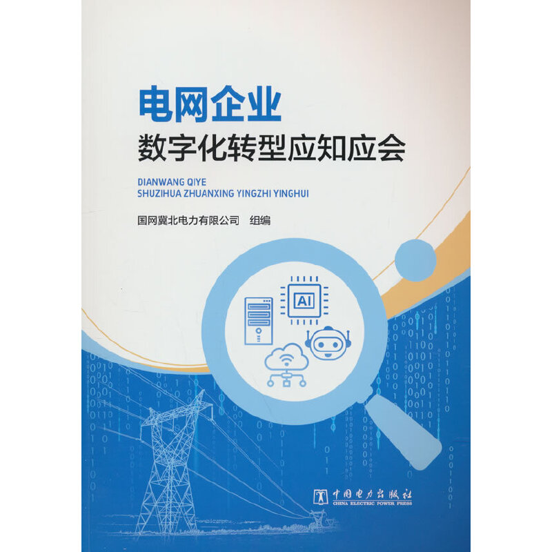 电网企业数字化转型应知应会