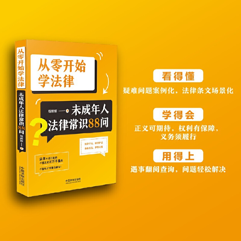 从零开始学法律:未成年人法律常识88问