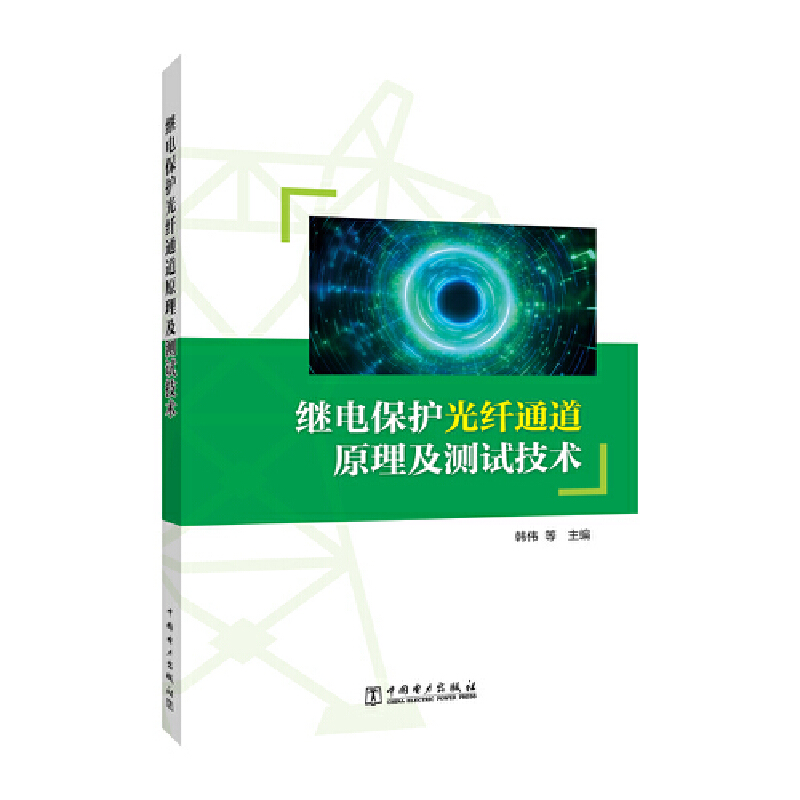 继电保护光纤通道原理及测试技术