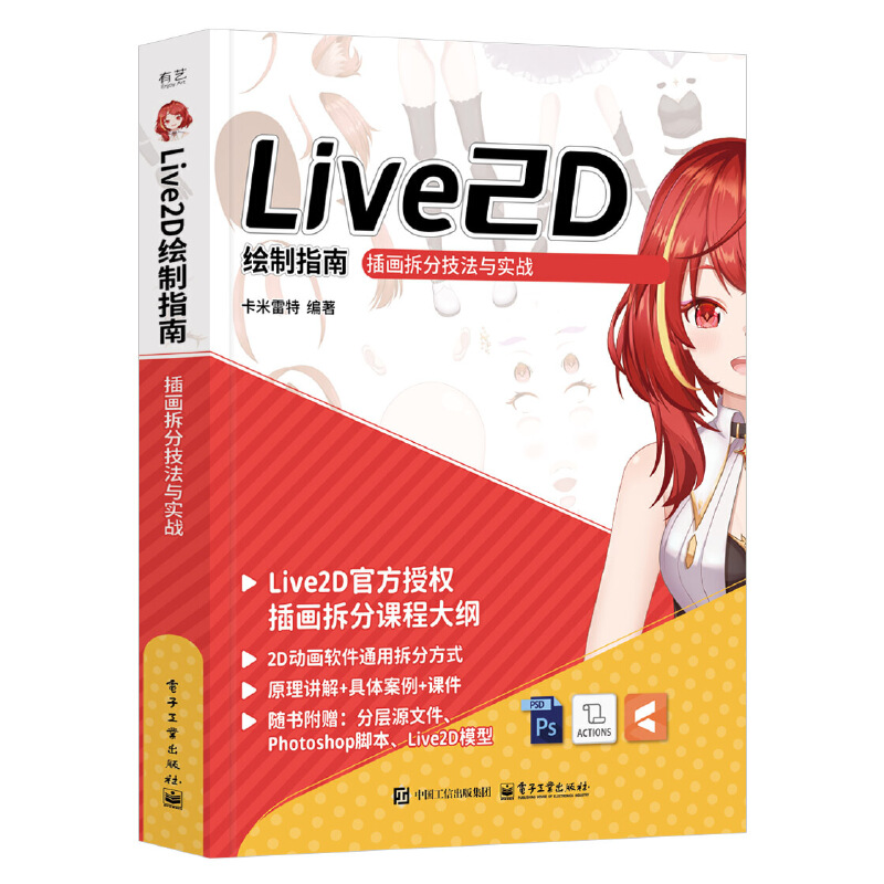 LIVE2D 绘制指南:插画拆分技法与实战