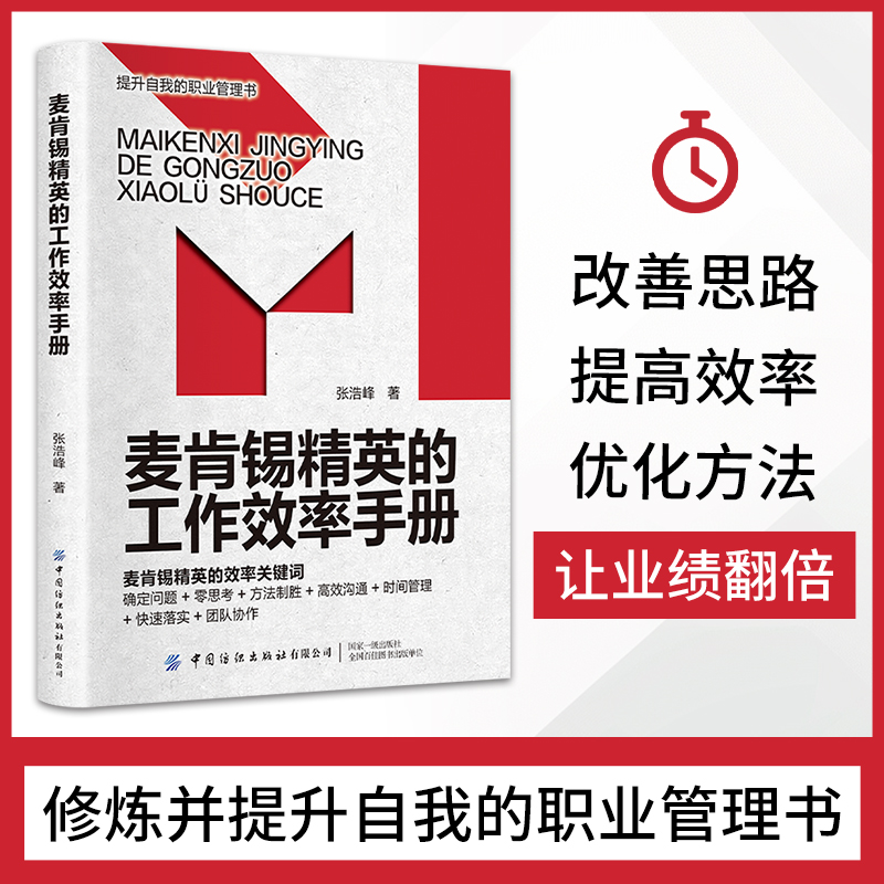 麦肯锡精英的工作效率手册