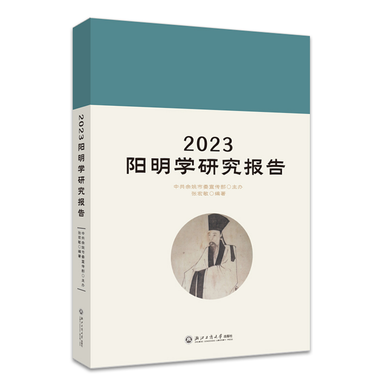 2023阳明学研究报告