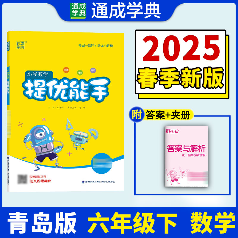 小学数学提优能手 六年级下 QD版