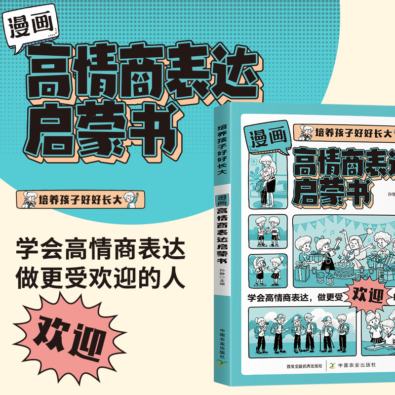 漫画高情商表达启蒙书